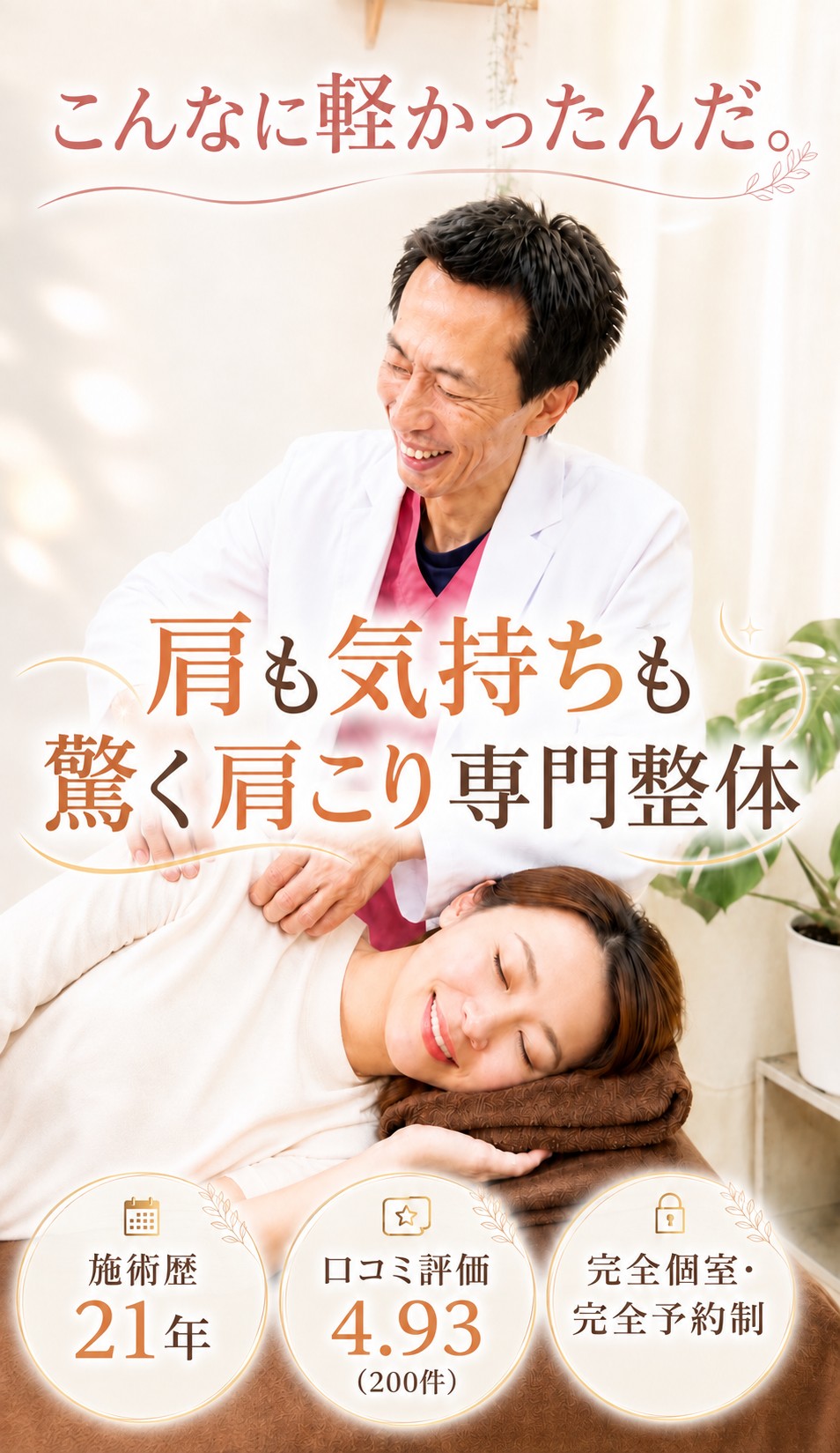 肩こり整体の施術を受けて笑顔になった女性。「こんなに軽かったんだ。肩も気持ちも驚く肩こり専門整体」。施術歴21年・口コミ評価4.93（200件）・完全個室完全予約制の町の整体院あおたけ